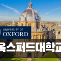 옥스퍼드대학교 (University of Oxford) : 공맵 | 글로벌 명문대 유학 대표 플랫폼