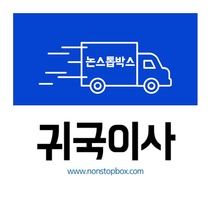 귀국이사 무료통관 할인이벤트 논스톱박스 항공배송으로 빠르고 안전하게 배송됩니다 - 사고·팔고 - 조지아주닷컴 : Thumbnail - 675x675 커버이미지