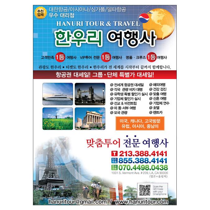 한국및 전 세계 항공권(관광)특가 한우리여행사(213-388-4141) - 사고·팔고 - 조지아주닷컴 : Thumbnail - 675x675 커버이미지
