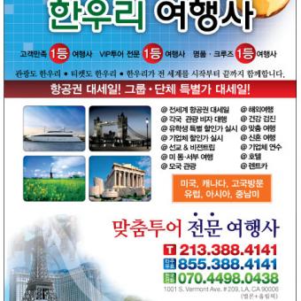 한국및 전 세계 항공권(관광) 특가 한우리여행사(213-388-4141)-전 세계 공인 대리점 - 사고·팔고 - 조지아주닷컴 : Thumbnail - 340x340 커버이미지