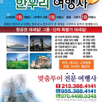 한국행 항공권 티켓 특가 한우리여행사(213-388-4141) - 사고·팔고 - 조지아주닷컴 : Thumbnail - 340x340 커버이미지
