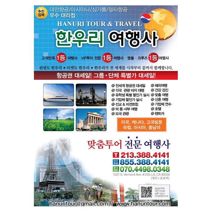 한국및 전세계 항공권 특가 한우리여행사(213-388-4141)-전 세계 최우수 공인 대리점 - 사고·팔고 - 조지아주닷컴 : Thumbnail - 675x675 커버이미지
