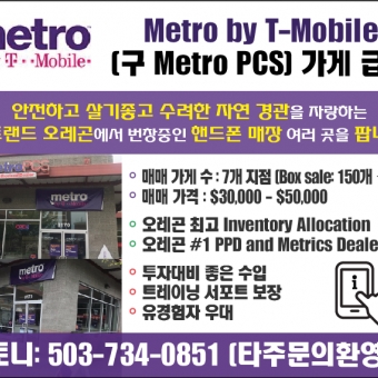성업중인 핸드폰 가게 급매!!! Metro by T-Mobile (구 Metro PCS) - 사고·팔고 - 조지아주닷컴 : Thumbnail - 340x340 커버이미지