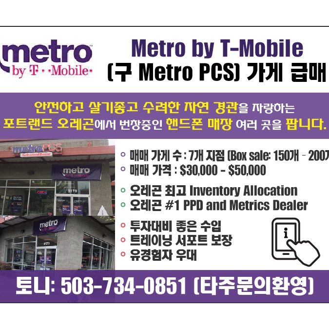 성업중인 핸드폰 가게 급매!!! Metro by T-Mobile (구 Metro PCS) - 사고·팔고 - 조지아주닷컴 : Thumbnail - 675x675 커버이미지