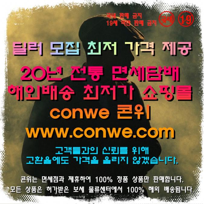 ■■ 담배해외배송 No.1 conwe ■■ - 사고·팔고 - 조지아주닷컴 : Thumbnail - 675x675 커버이미지